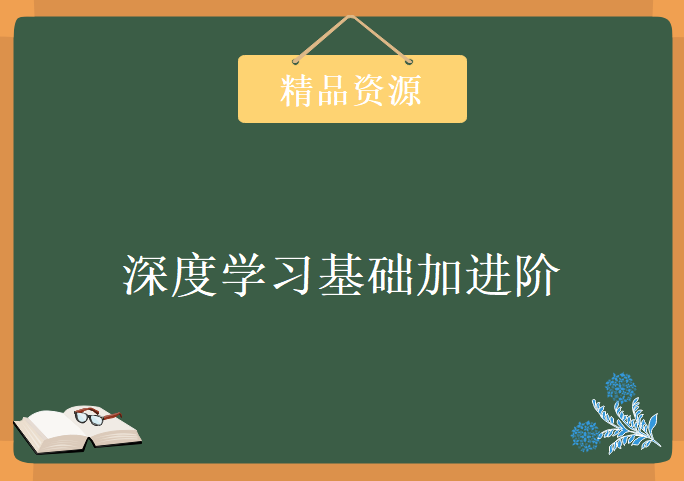 深度学习基础加进阶学习，资源教程下载