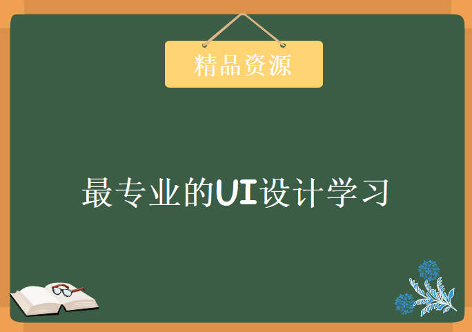 最专业的UI设计学习视频，资源教程下载