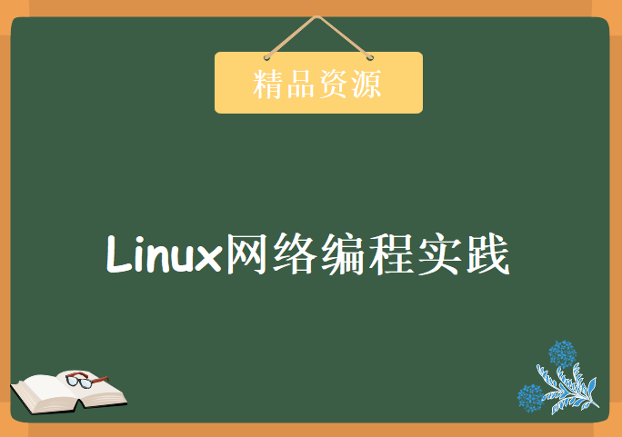 Linux网络编程实践视频教程+代码，资源教程下载