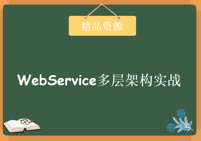 价值上万基于SOA 思想下的WebService多层架构实战用户管理系统，资源教程下载