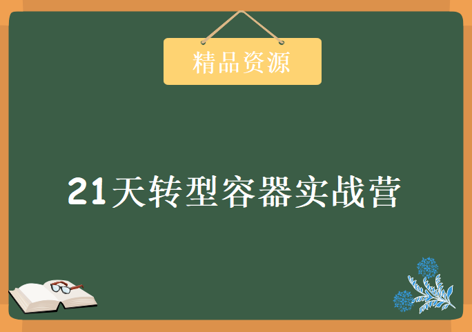 21天转型容器实战营，资源教程下载