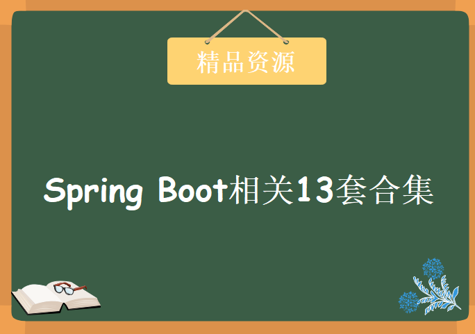 Spring Boot相关13套视频教程合辑，资源教程下载