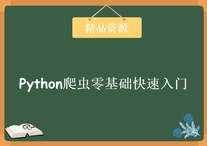 2017年最新整理Python爬虫零基础快速入门精品教程，学习资源下载