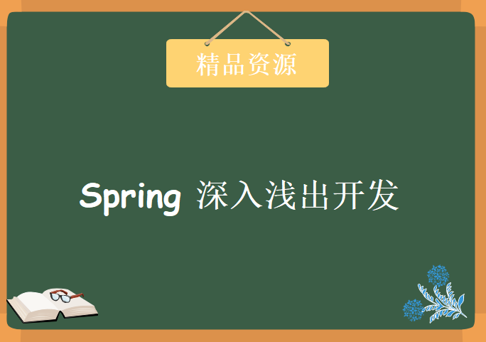 理解IOC，AOP核心思想的精髓掌握Spring事务管理Spring4深入浅出开发视频教程下载