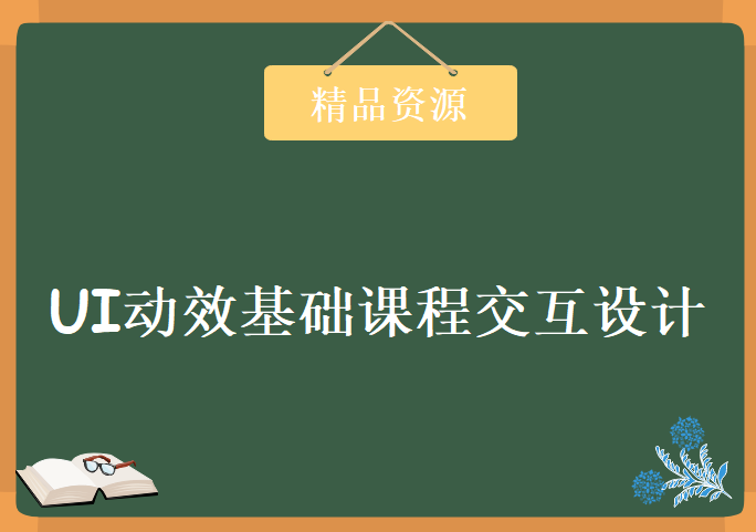 章鱼学院课程 UI动效基础课程交互设计站酷视频教程游戏GUI，资源教程下载