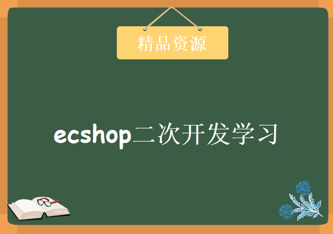 ecshop二次开发学习，资源教程下载