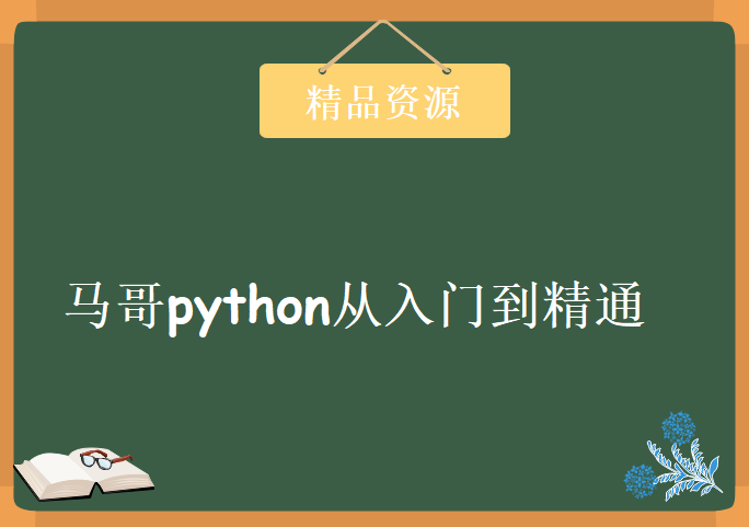 马哥python从入门到精通，资源教程下载