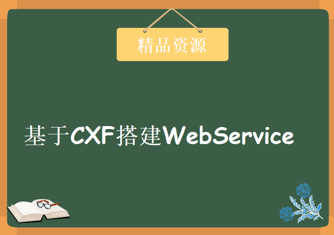 一头扎进基于CXF搭建WebService（RestfulWebService与基于SOAP的WebService混合方案）