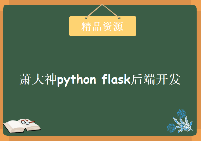 萧大神python flask后端开发全套，资源教程下载