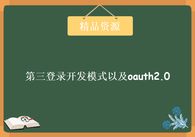 第三登录开发模式以及oauth2.0，资源教程下载