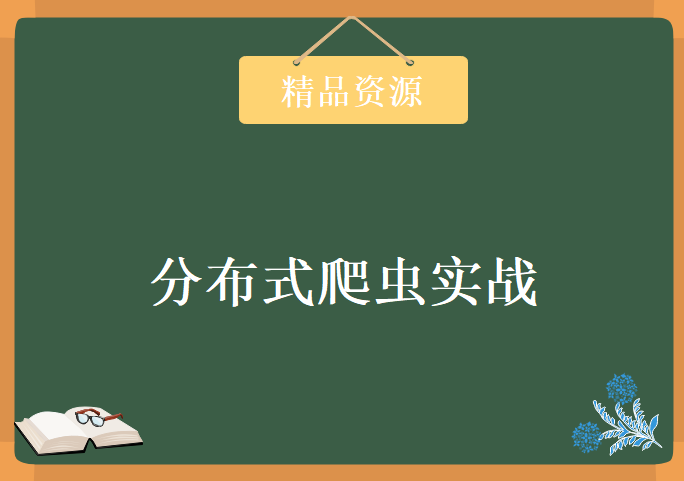 价值899分布式爬虫实战 第二期 包含课件代码，资源教程下载