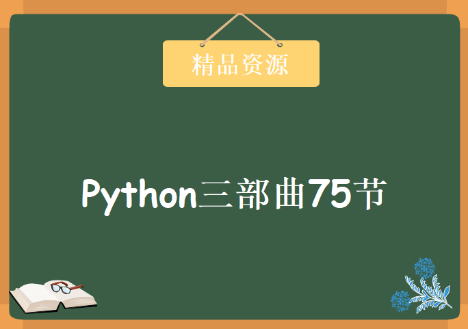 Python三部曲75节，Python基础篇+Python进阶篇+Python项目实战课程下载