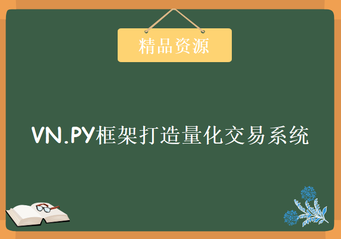 基于VN.PY框架打造量化交易系统，资源教程下载