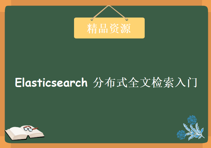 Elasticsearch分布式全文检索入门，资源教程下载