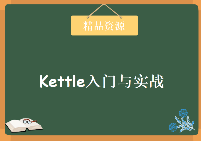 Kettle入门与实战全套完整版，资源教程下载