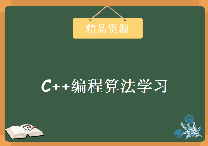 C++编程算法学习视频，资源教程下载