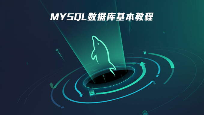 MySQL数据库基本操作，资源教程下载