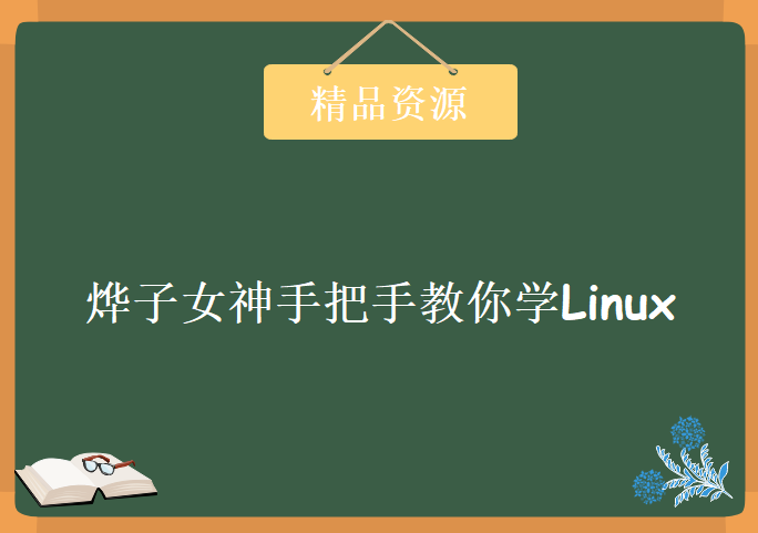 烨子女神手把手教你学Linux系统，Linux系统入门高清视频教程下载