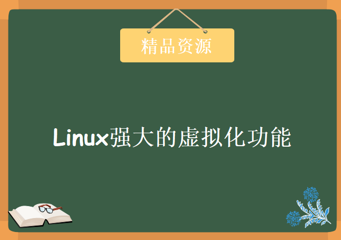 Linux强大的虚拟化功能搭建linux集群实验环境，资源教程下载