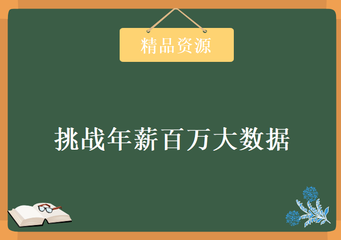 挑战年薪百万大数据工程师高端培训，资源教程下载