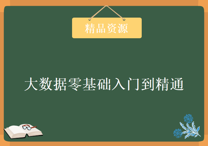 尚硅谷新版大数据零基础入门到精通，资源教程下载