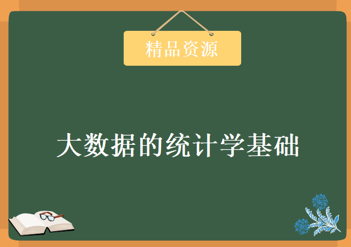 15周全大数据的统计学基础，炼数成金大数据基础课程下载