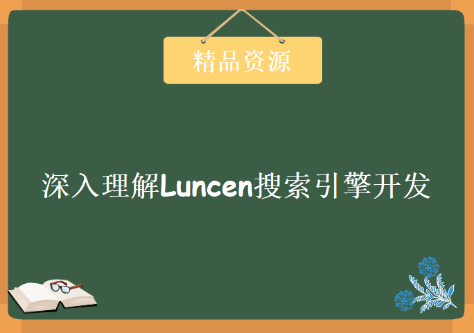 深入理解Luncen搜索引擎开发，资源教程下载