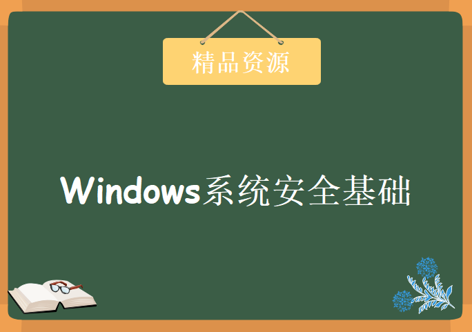 超亮主讲Windows系统安全基础26课，资源教程下载