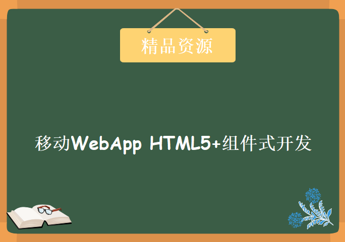 移动WebApp HTML5+组件式开发，资源教程下载