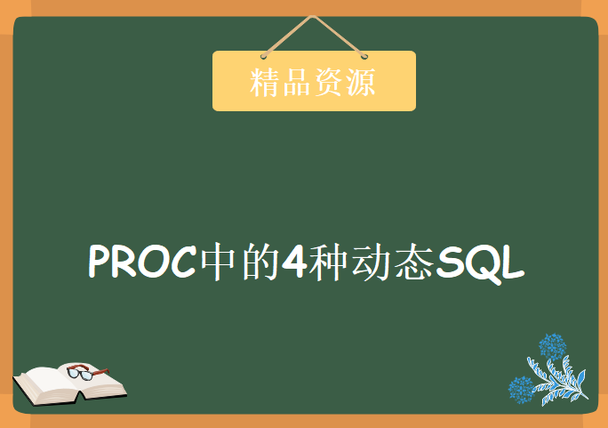 PROC中的4种动态SQL，资源教程下载