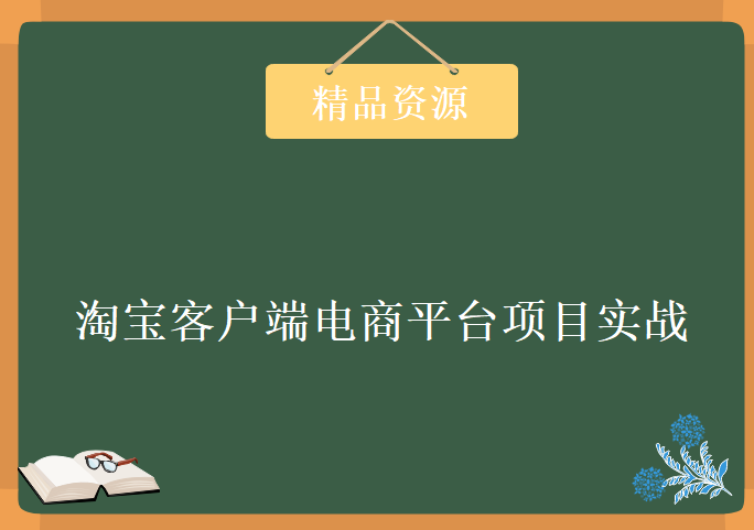 仿淘宝客户端电商平台项目实战教程42课，资源教程下载