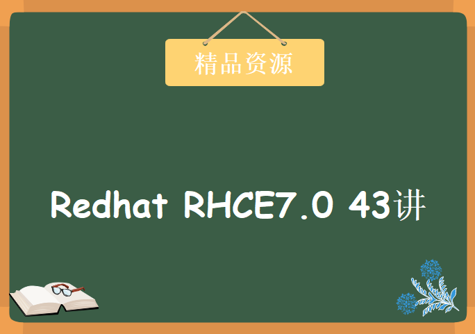 完全实战RHCE7.0 新版Redhat RHCE7.0 43讲，资源教程下载