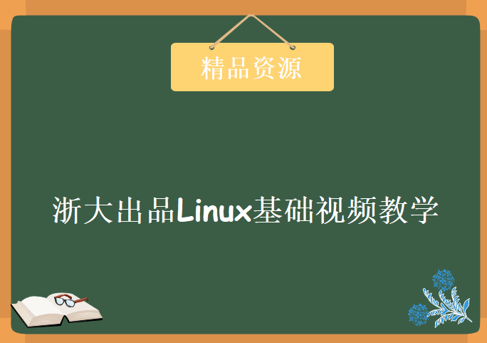 浙大出品Linux基础视频教学课程 PPT+视频全套，资源教程下载