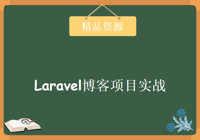 Laravel实战，Laravel入门教程，Laravel博客项目实战视频教程下载