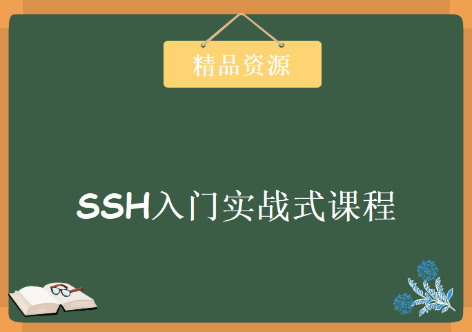 SSH入门实战式课程 动力节点 王勇老师主讲， SSH框架前言全套视频实战精讲视频教程下载