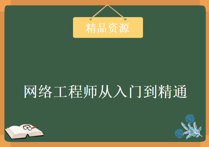 网络工程师从入门到精通，资源教程下载