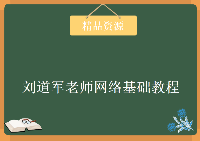 初学者入门首选，基础学习的基础知识视频， 刘道军老师网络基础教程下载