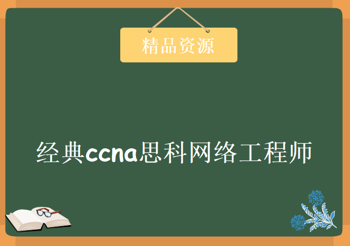 经典ccna思科网络工程师视频教程 网络工程师入门推荐视频下载