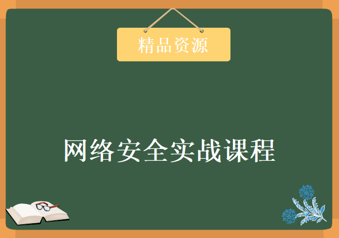 网络安全实战课程，网络安全项目实战视频教程下载