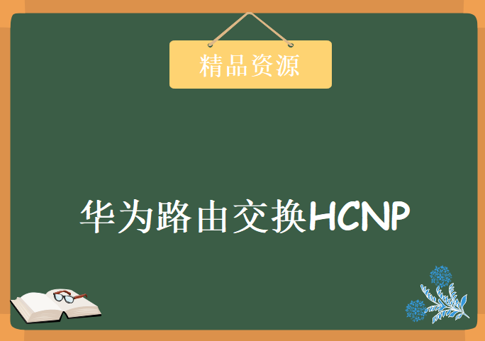 全新HCNP，华为路由交换HCNP视频教程下载