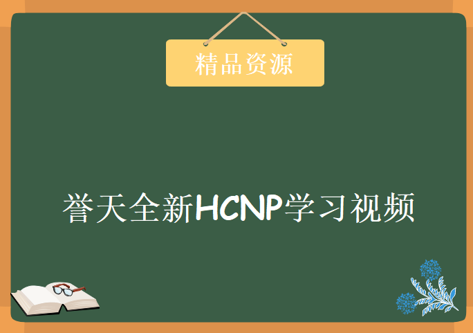 誉天全新HCNP大纲 HCNP全套视频学习，资源教程下载