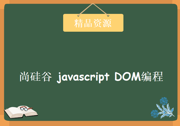 尚硅谷 javascript DOM编程，视频教程下载