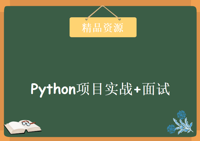 Python项目实战+面试 老男孩Python企业高级开发第四部， 高级全栈开发工程师培训教程下载