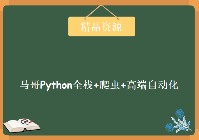 马哥Python全栈+爬虫+高端自动化课程，资源教程下载