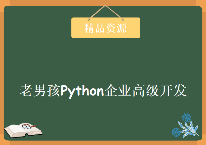 老男孩Python 高级全栈开发工程师培训教程第一部，老男孩Python企业高级开发视频教程下载