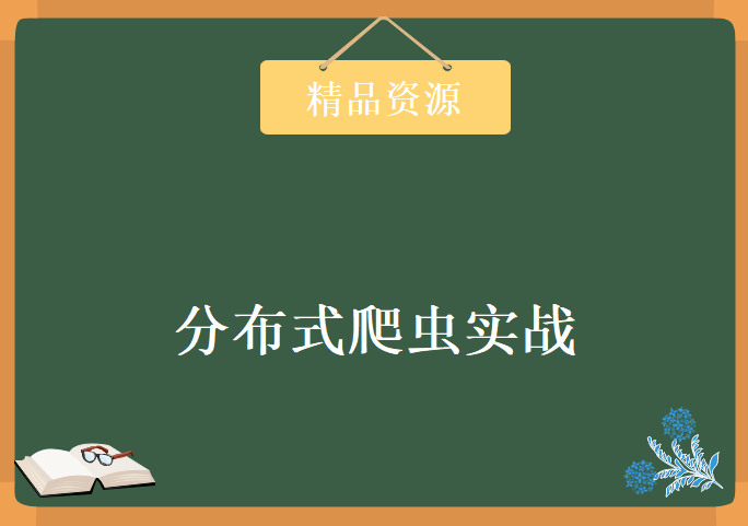 价值899分布式爬虫实战 第二期 包含课件代码，资源教程下载