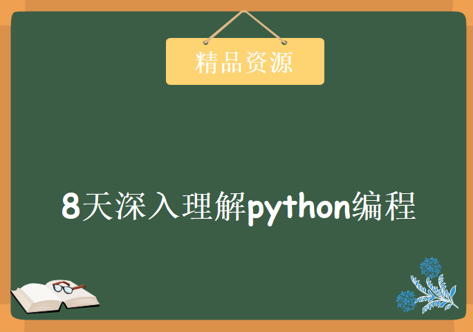 8天深入理解python编程学习，资源教程下载