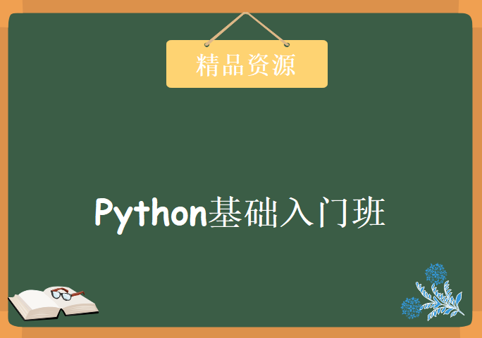 从零开始Python基础入门班，资源教程下载