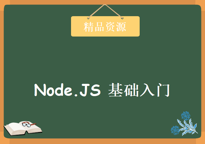 观光团NodeJS基础入门视频+源码，资源教程下载