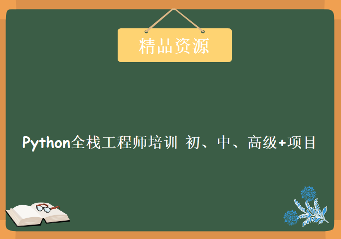 最新Python高级全栈工程师培训班，完整全套高级课程下载